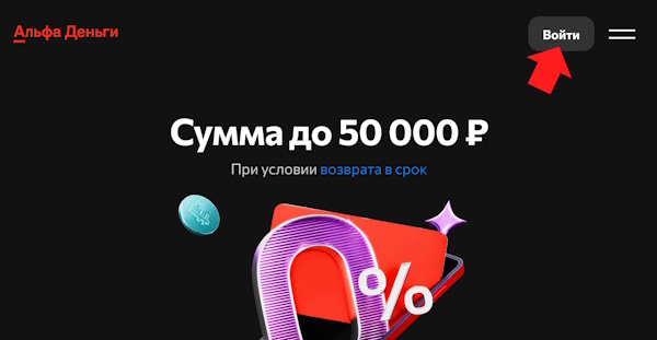 Вход в личный кабинет на сайте Альфа Деньги