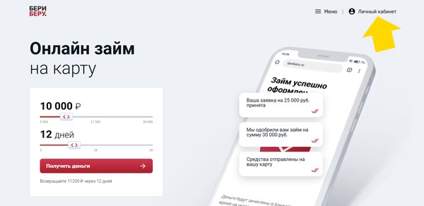 Вход в личный кабинет на сайте БериБеру