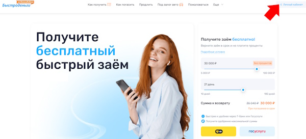 Вход в личный кабинет на сайте Быстроденьги