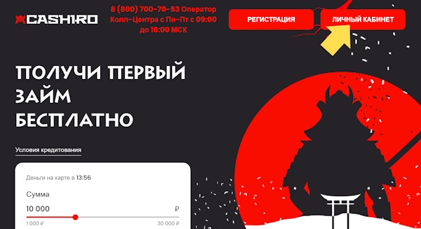 Вход в личный кабинет на сайте Cashiro