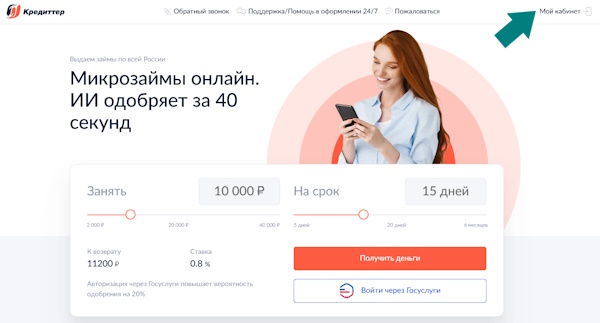 Вход в личный кабинет на сайте Creditter