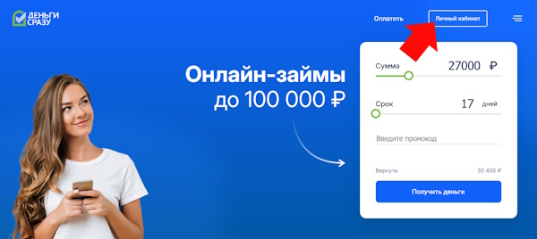 Вход в личный кабинет на сайте Деньги Сразу