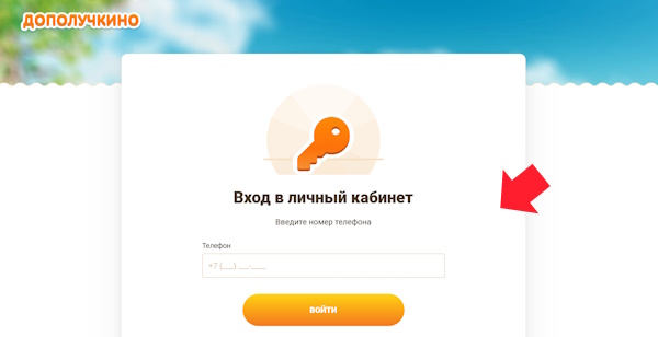 Вход в личный кабинет на сайте Дополучкино
