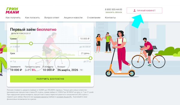 Вход в личный кабинет на сайте GreenMoney