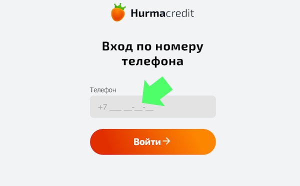 Вход в личный кабинет на сайте Хурма Кредит