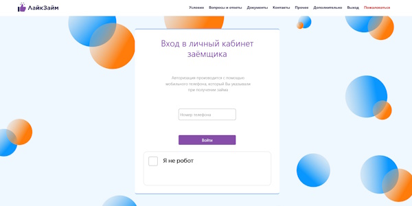 Вход в личный кабинет на сайте ЛайкЗайм