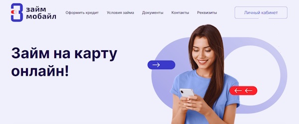 Вход в личный кабинет на сайте Займ Мобайл