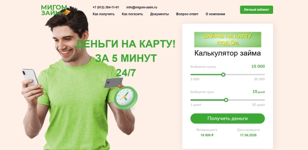 Вход в личный кабинет на сайте Мигом Займ