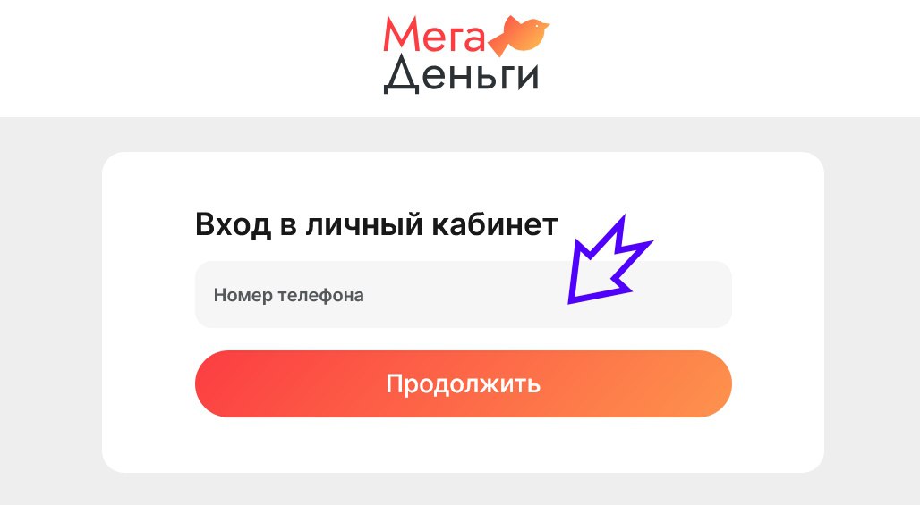 Вход в личный кабинет на сайте Мегаденьги