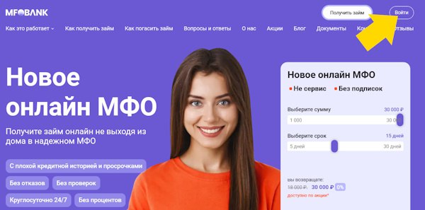 Вход в личный кабинет на сайте MFOBank