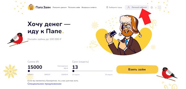 Вход в личный кабинет на сайте ПапаЗайм