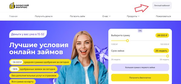 Вход в личный кабинет на сайте Простой вопрос