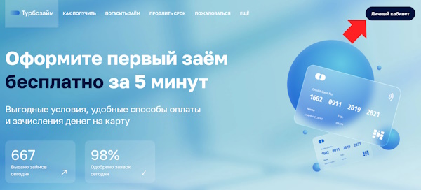 Вход в личный кабинет на сайте Турбозайм