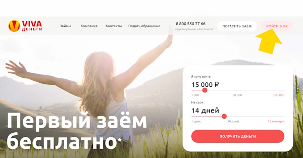 Вход в личный кабинет на сайте Viva деньги
