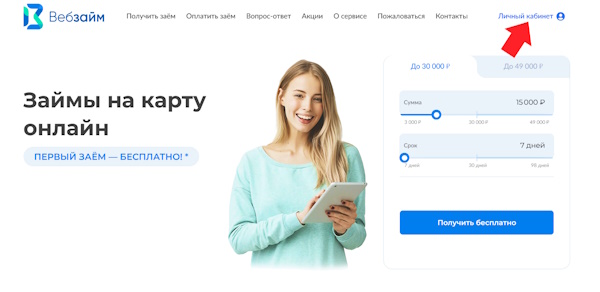 Вход в личный кабинет на сайте ВЕБ-ЗАЙМ