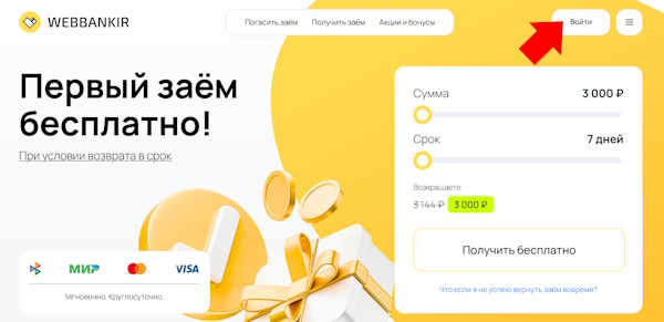 Вход в личный кабинет на сайте WebBankir