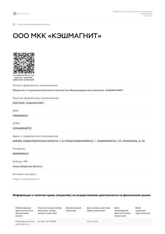 Лицензия Cashmagnit (ООО МКК «Кэшмагнит»)