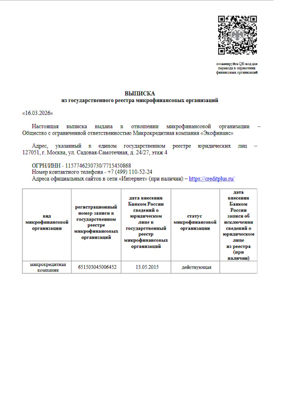 Лицензия CreditPlus (ООО МКК «Экофинанс»)