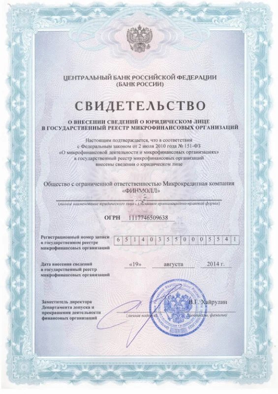Лицензия Финмолл (OOO МКК «Финмолл»)