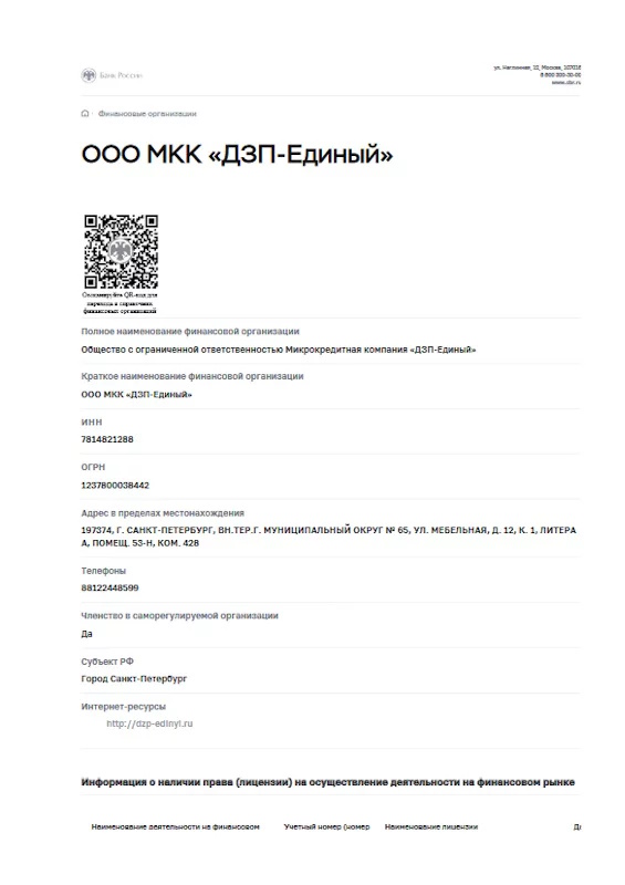 Лицензия До Зарплаты (ООО МКК «ДЗП-Единый»)