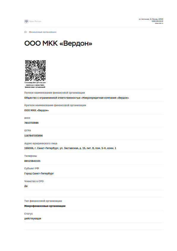 Лицензия Мир Денег (ООО МКК «Вердон»)