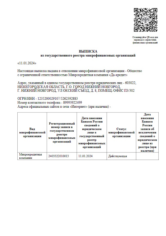 Лицензия Давака (ООО «Да-кредит МКК»)