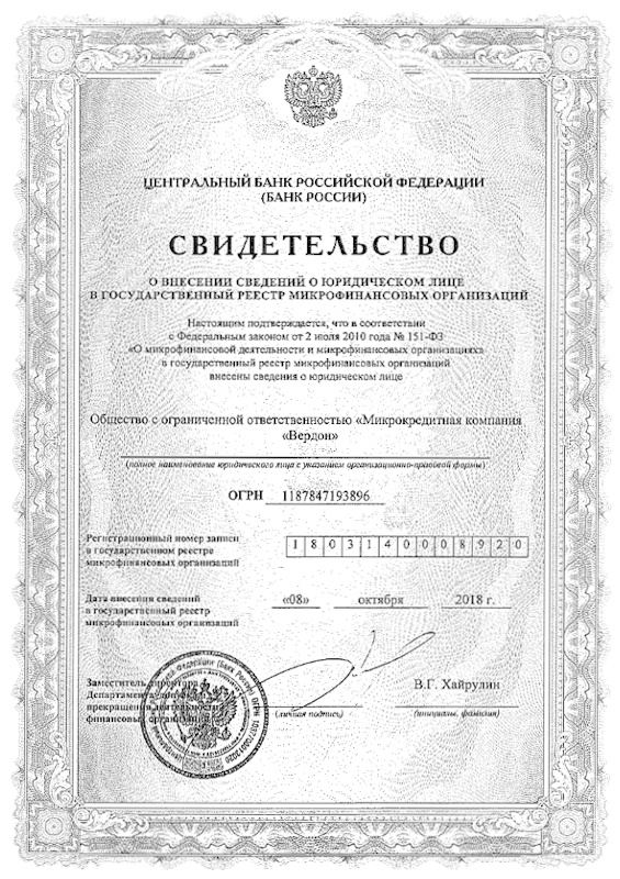 Лицензия Мигом Займ (ООО МКК «Вердон»)