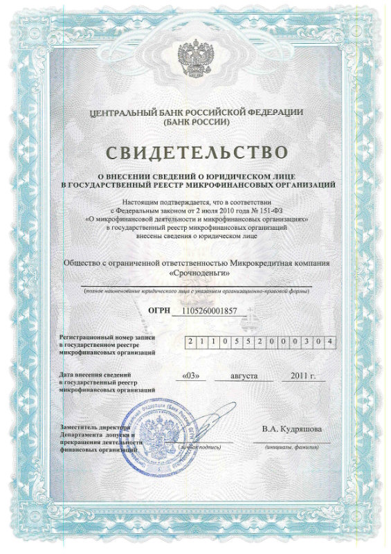 Лицензия Ваш Кредит (ООО МКК «Срочноденьги»)