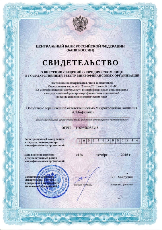 Лицензия СКБ Финанс (ООО МКК «СКБ-Финанс»)