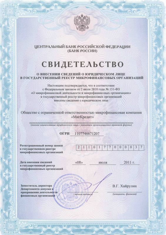 Лицензия TezFinance (ООО МФК «МигКредит»)