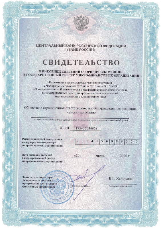 Лицензия Бюджет (ООО МКК «Диджитал Мани»)