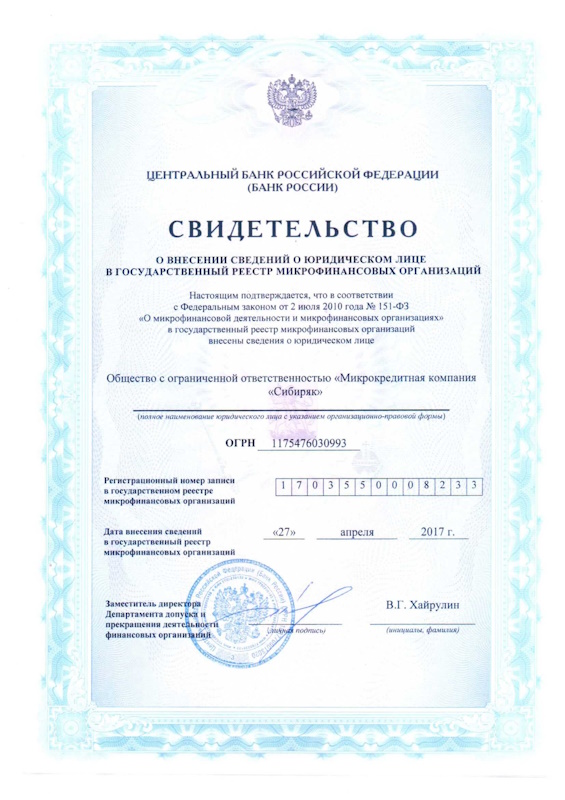 Лицензия ДрайвЗайм (ООО «МКК «Сибиряк»)
