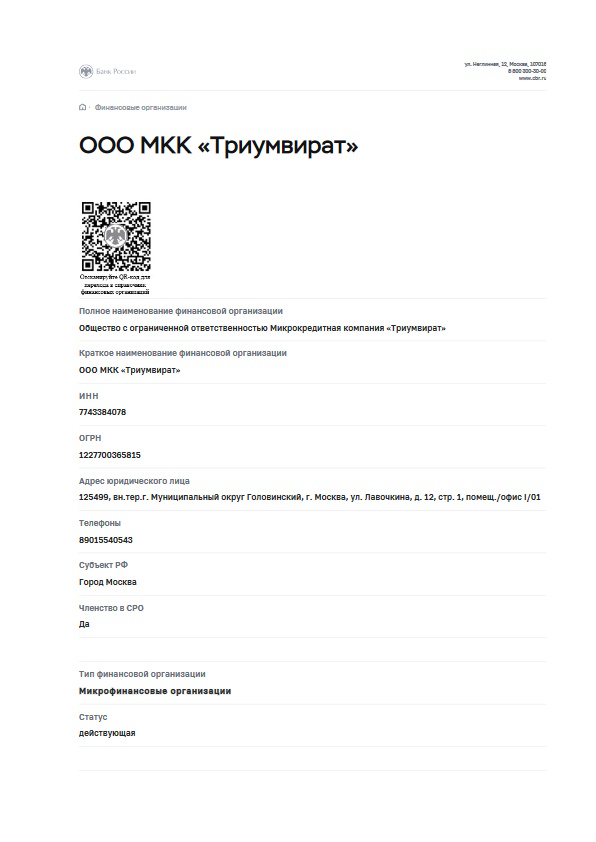 Лицензия Привет, сосед! (ООО МКК «Триумвират»)