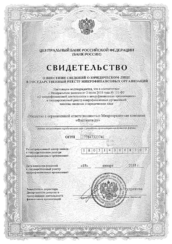 Лицензия ЗаймиРуб (ООО МКК «Фастмани.ру»)