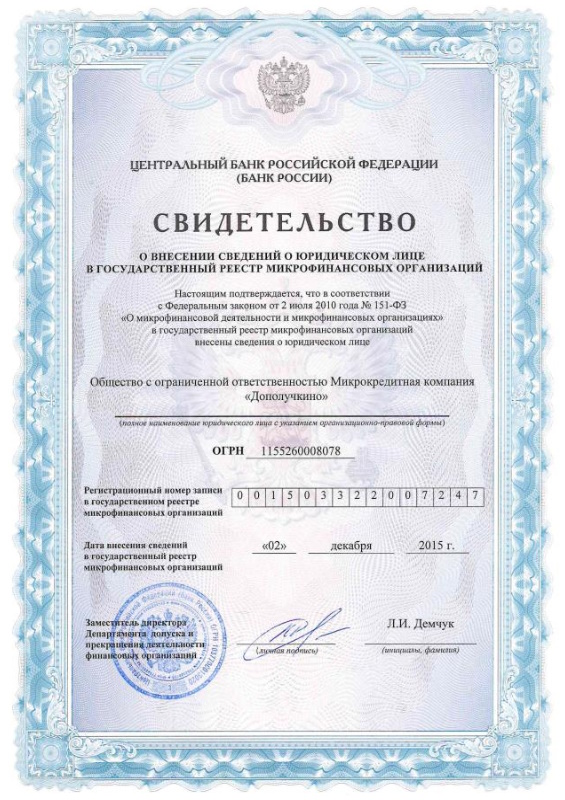 Лицензия Дополучкино (ООО МКК «Дополучкино»)