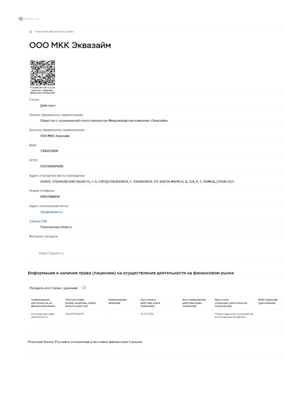 Лицензия Эквазайм (ООО МКК «Эквазайм»)