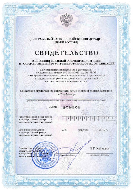 Лицензия Мегаденьги (ООО МКК «СольМинор»)