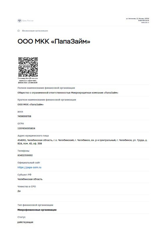 Лицензия ПапаЗайм (ООО МКК «ПапаЗайм»)