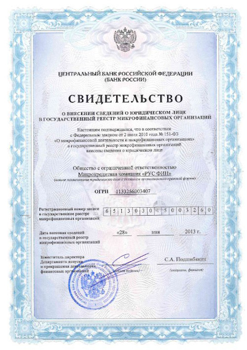 Лицензия Полизайм (ООО МКК «РУС ФИН»)