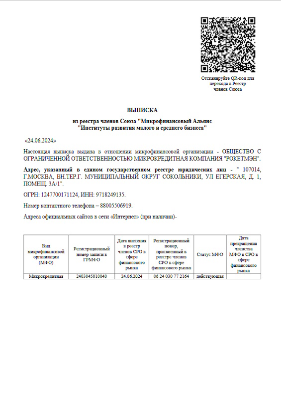 Лицензия Рокетмэн (ООО МКК «РокетМэн»)