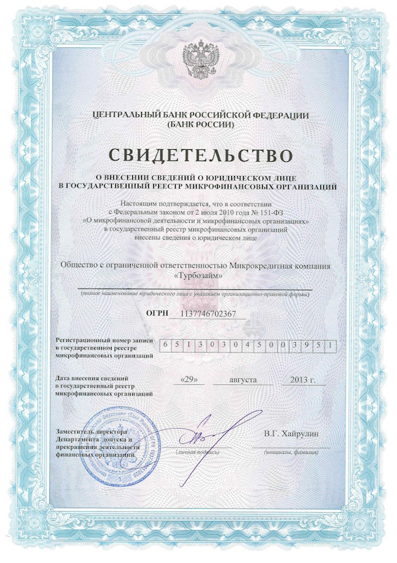 Лицензия Турбозайм (ООО МКК Турбозайм)