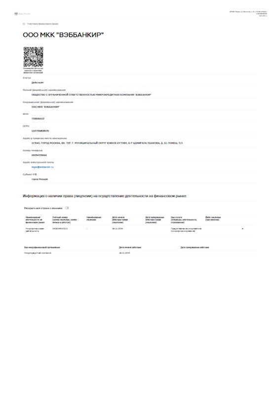 Лицензия WebBankir (ООО МКК «Вэббанкир»)