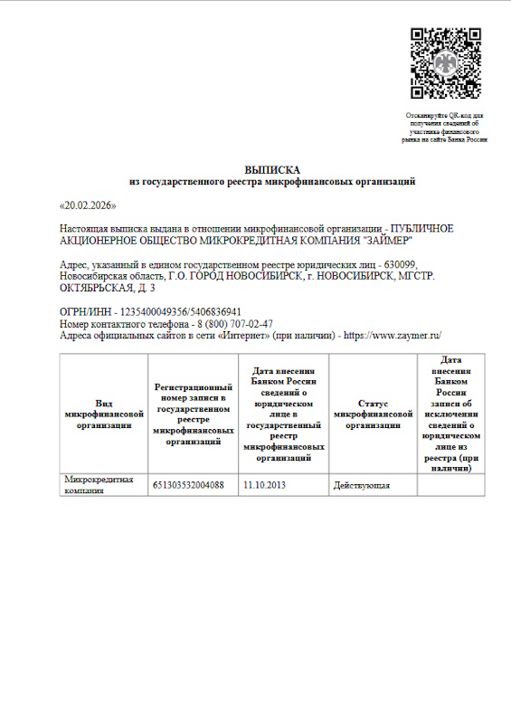 Лицензия Займер (ПАО МКК «Займер»)