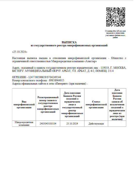 Лицензия Занимательные Финансы (ООО МКК «Алистар»)