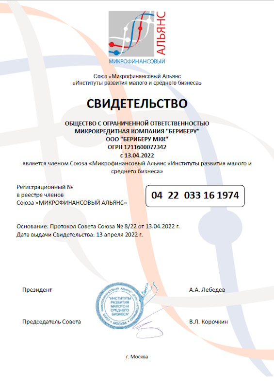 Регистрация ООО «Бериберу МКК»