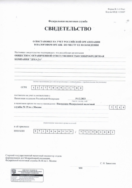 Регистрация ООО МКК «Декада»