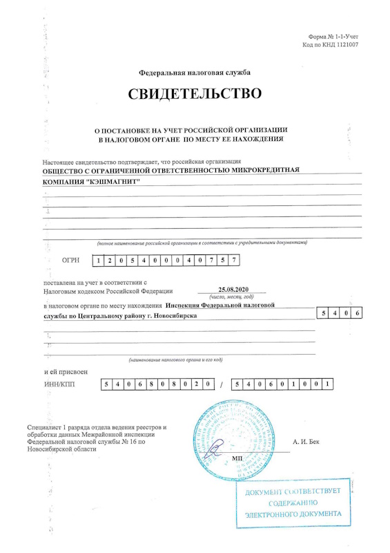 Регистрация ООО МКК «Кэшмагнит»
