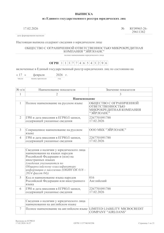Регистрация ООО МФК «ЭйрЛоанс»