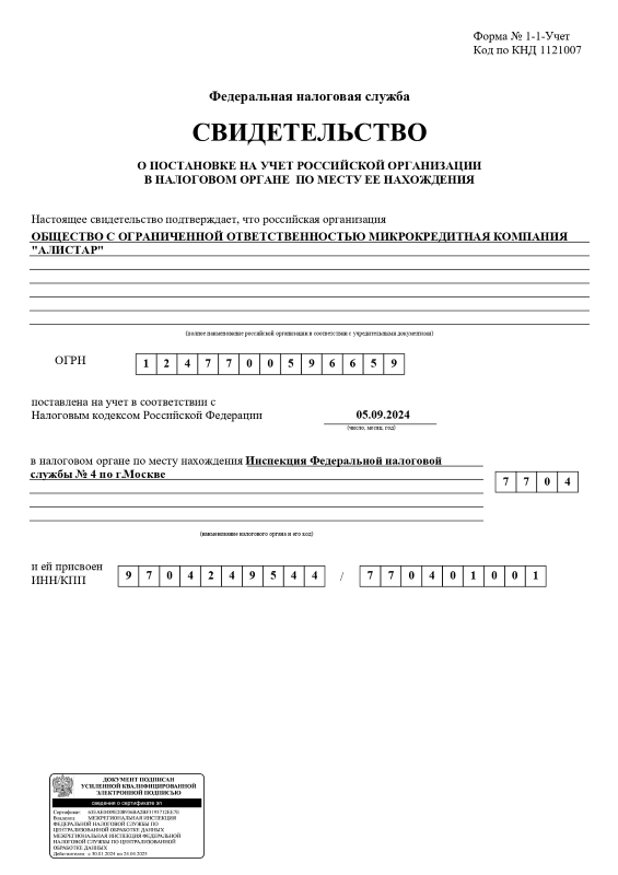 Регистрация ООО МКК «Алистар»