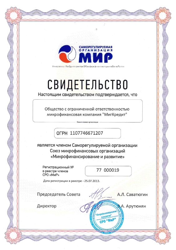Регистрация ООО МФК «МигКредит»